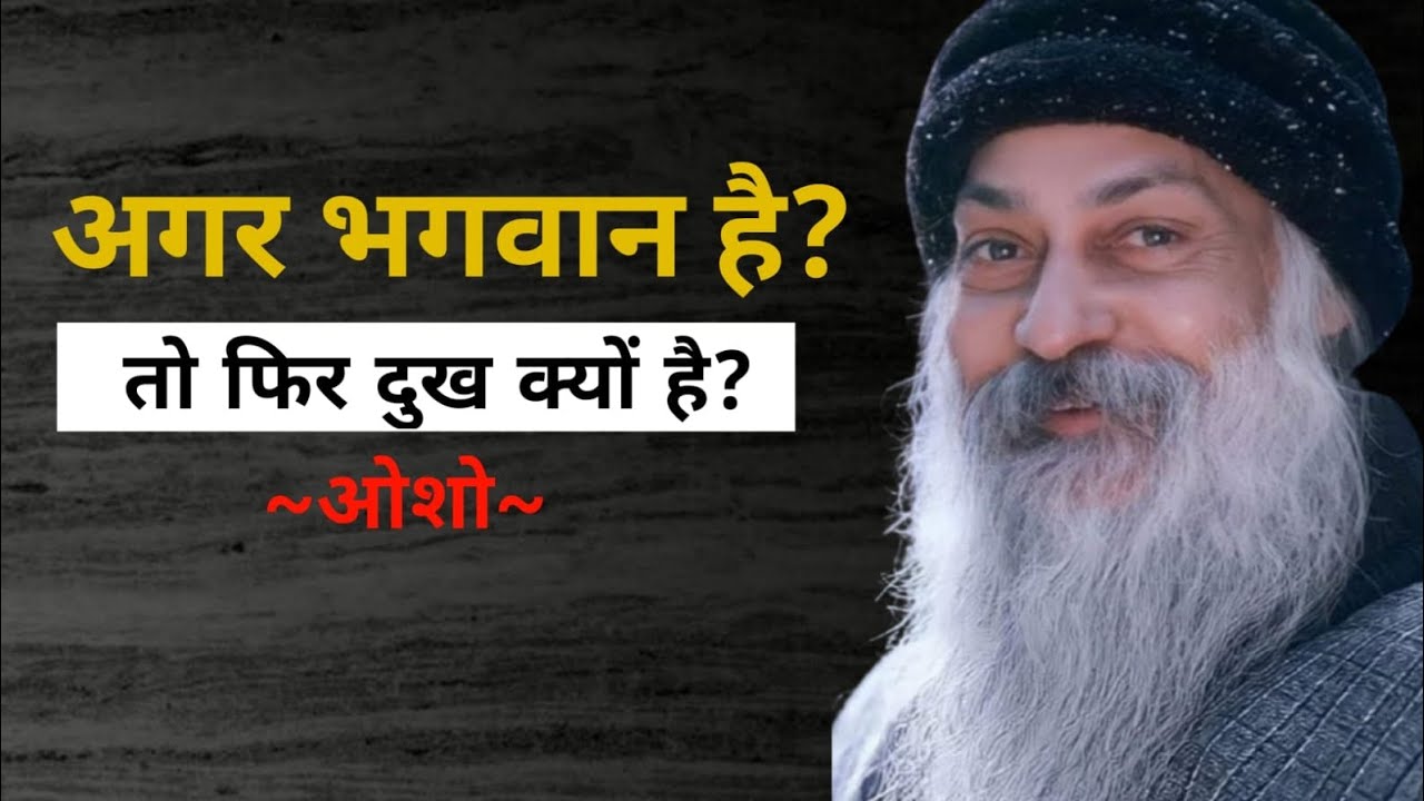 अगर भगवान है तो दुनिया में इतना दुख क्यों है? | ओशो का गहरा जवाब||osho thought||