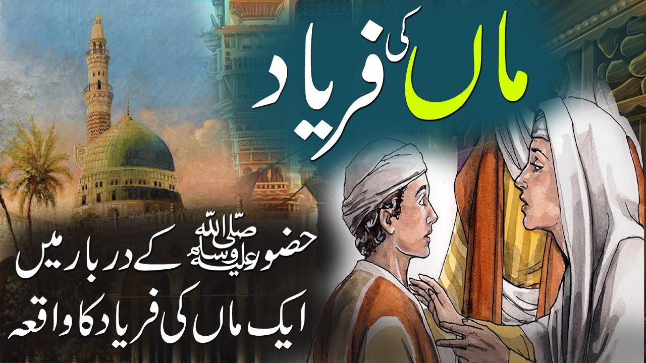 Maan Ki Faryad | Hazrat Muhamed saw Ka Darbar | Islami Waqia | Rohail Voice