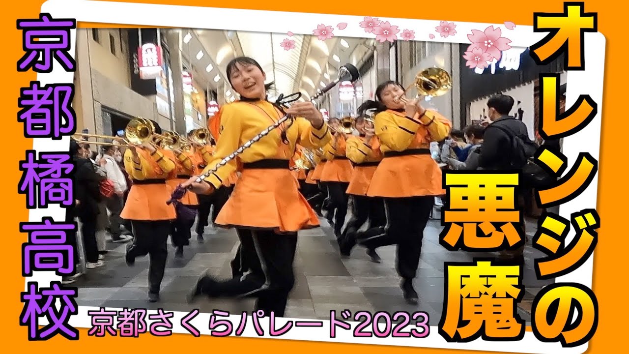 京都橘高校・４年ぶりの「京都さくらパレード」参加！ 雨ニモマケズ・・・“オレンジの悪魔”の本領発揮/橘色惡魔 京都橘高校吹奏樂部 京都櫻花遊行/ KYOTO TACHIBANA S.H.S. BAND