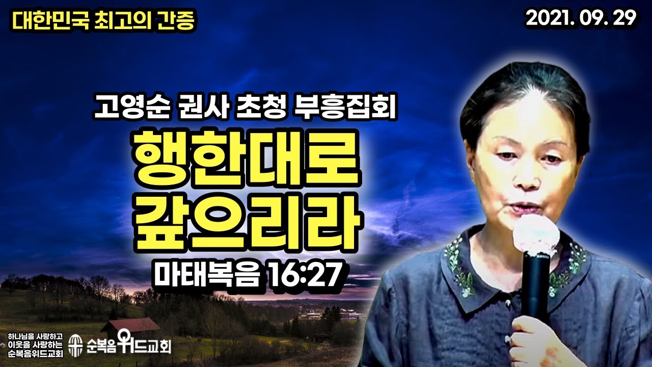 대한민국 최고의 간증 - 고영순 권사 간증 - 행한대로 갚으리라