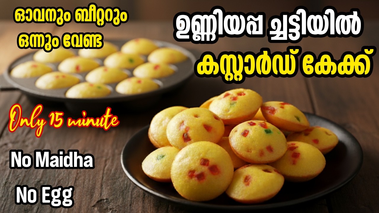 🔥 കസ്റ്റാഡ് കേക്ക് ഇനി ഉണ്ണിയപ്പം ചട്ടിയിൽ 👌/ Homemade Custard Cake  Making  without Oven