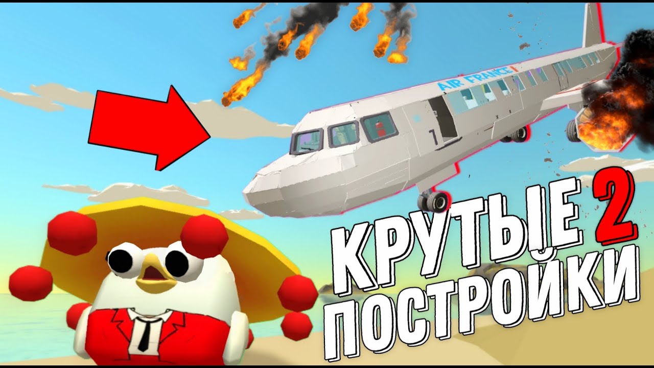 🔥КРУТЫЕ ПОСТРОЙКИ В ЧИКЕН ГАНЕ 2!🔥 Chicken Gun! Постройки