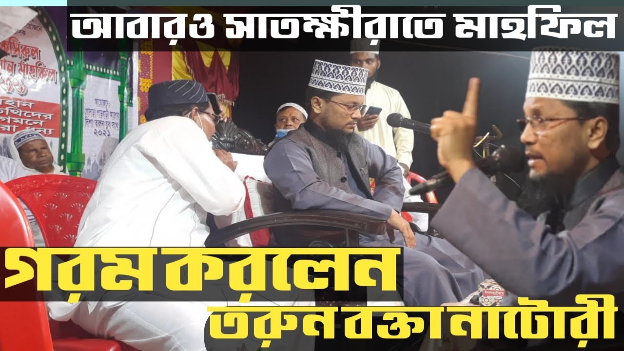 viral waz আবারও সাতক্ষীরা‌তে মাহ‌ফিল গরম কর‌লেন তরুন বক্তা মাসুদুর রহমান না‌টোরী#IbrahimkhalilDM