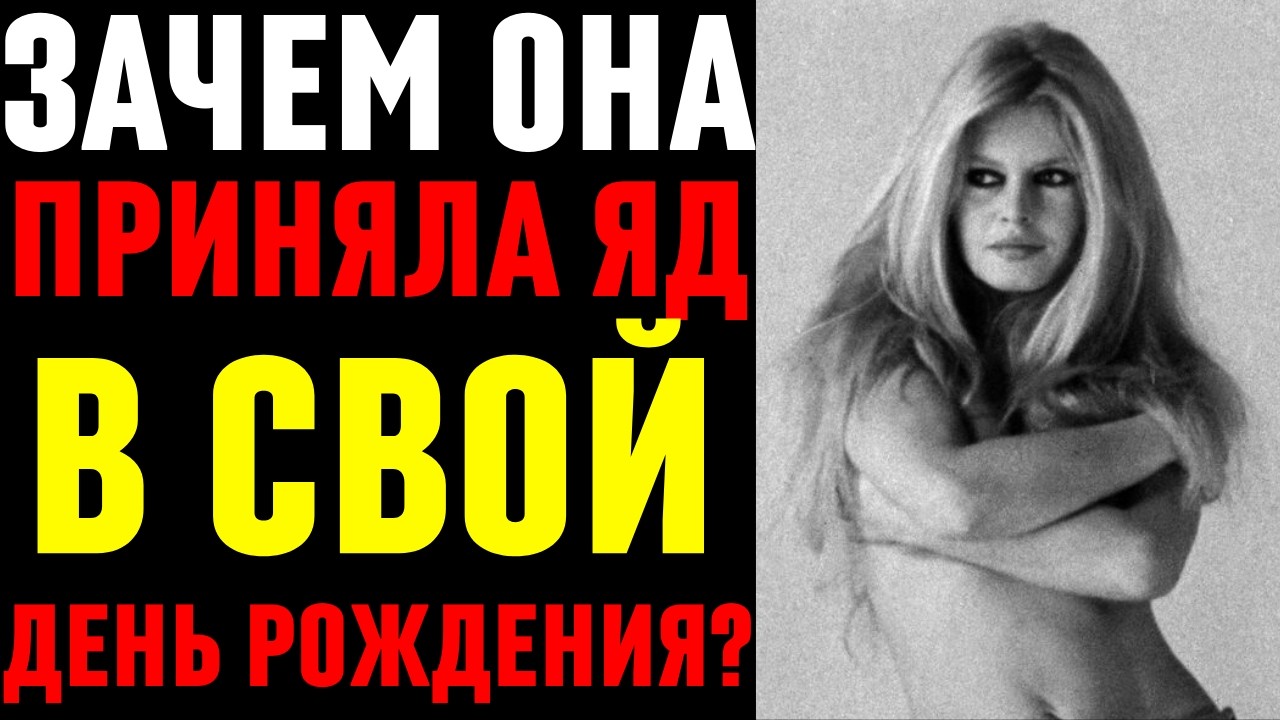 Этого не знали в СССР! Постыдная тайна Брижит Бардо