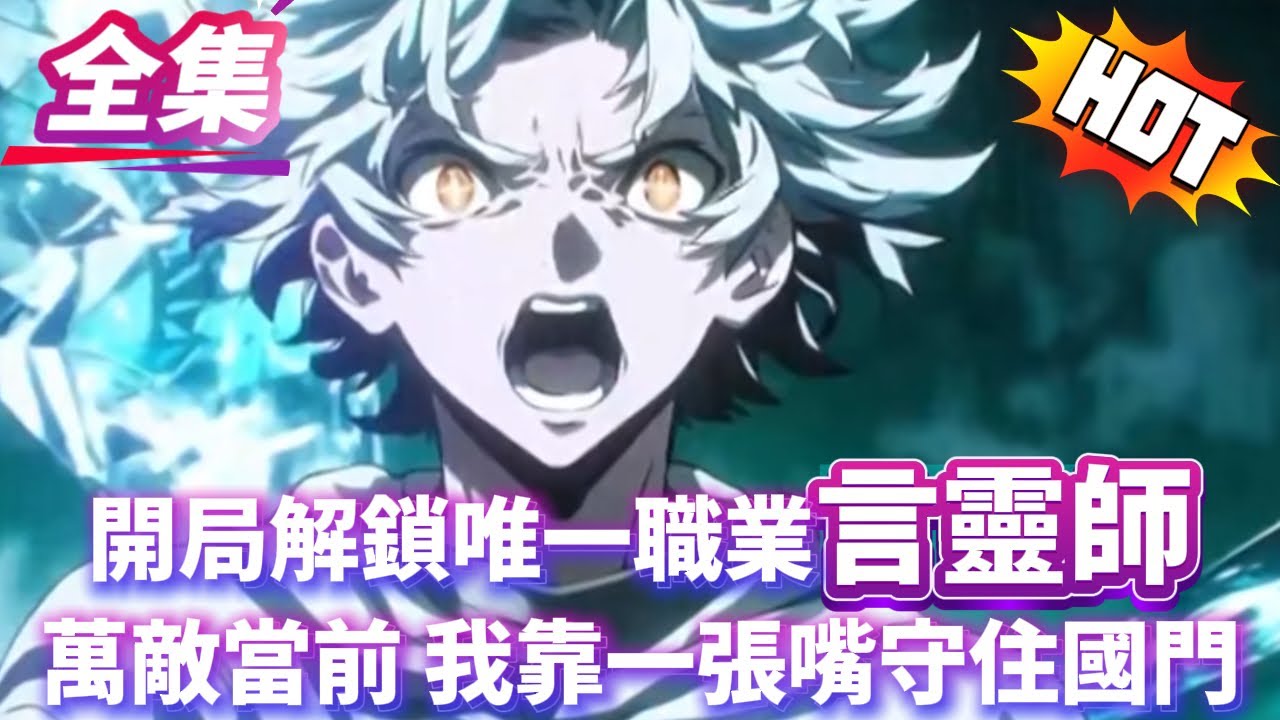 【60分钟精简版】開局解鎖唯一SSSSSSSS職業言靈師，萬敵當前我靠一張嘴守住國門#逆袭 #冒险  #技能 #小說#穿越