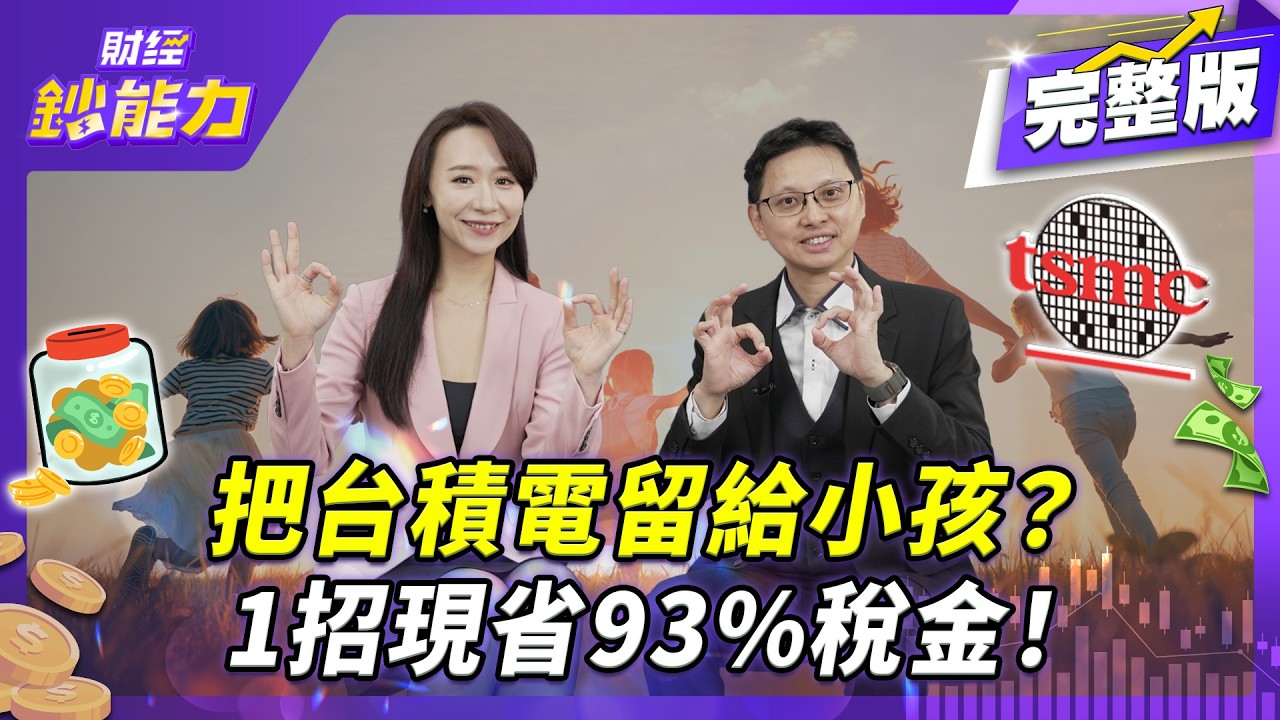 年收2千萬竟不用繳稅？把台積電留給小孩？1招現省93%稅金！【#財經鈔能力】｜20260313 趙慶翔 ft.胡碩勻 #股票 #傳承 #節稅 @TVBSFinanceLive