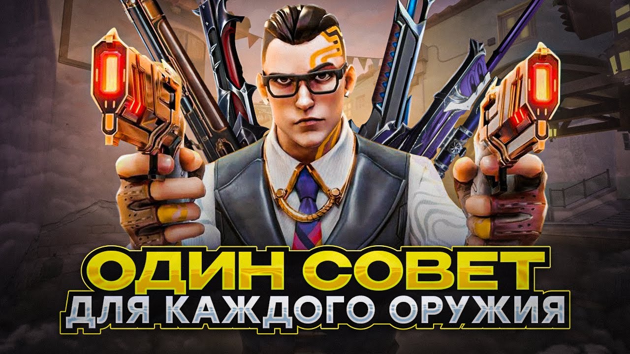1 СОВЕТ ДЛЯ КАЖДОГО ОРУЖИЯ VALORANT / #valorant #валорант