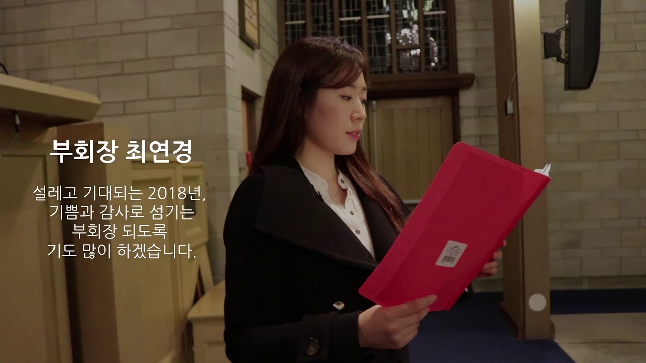 2018년 삼성교회 청년부 임원 소개영상