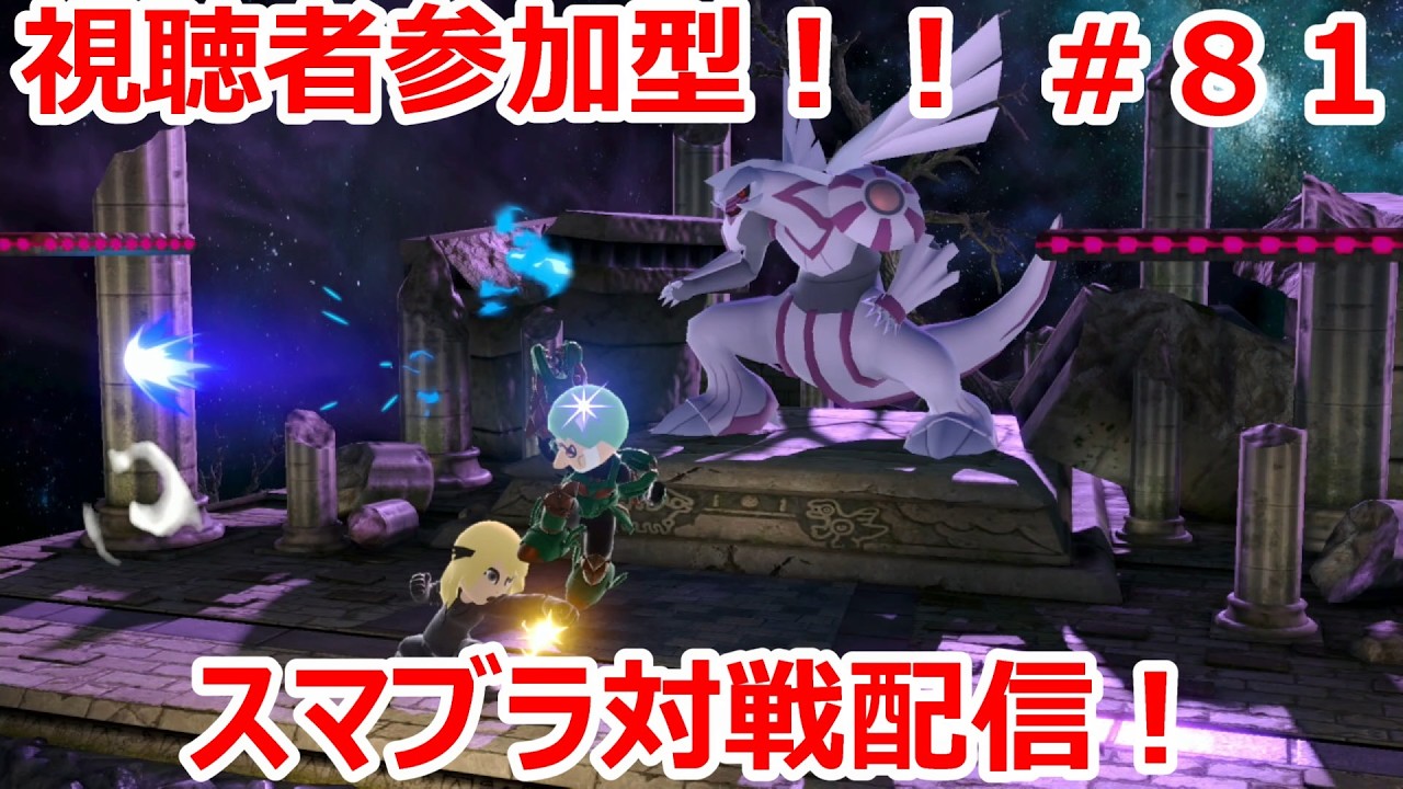 【大乱闘スマッシュブラザーズ SPECIAL】視聴者参加型！スマブラ対戦配信！！初見さん大歓迎！！＃８１