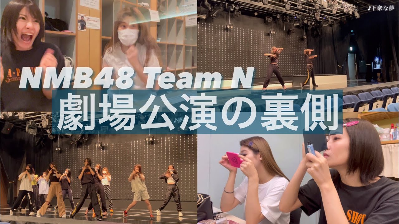 【NMB48密着】本番前の楽屋。これがアイドルのリアルな姿です、、リハーサルの様子も完全密着！＝前編＝