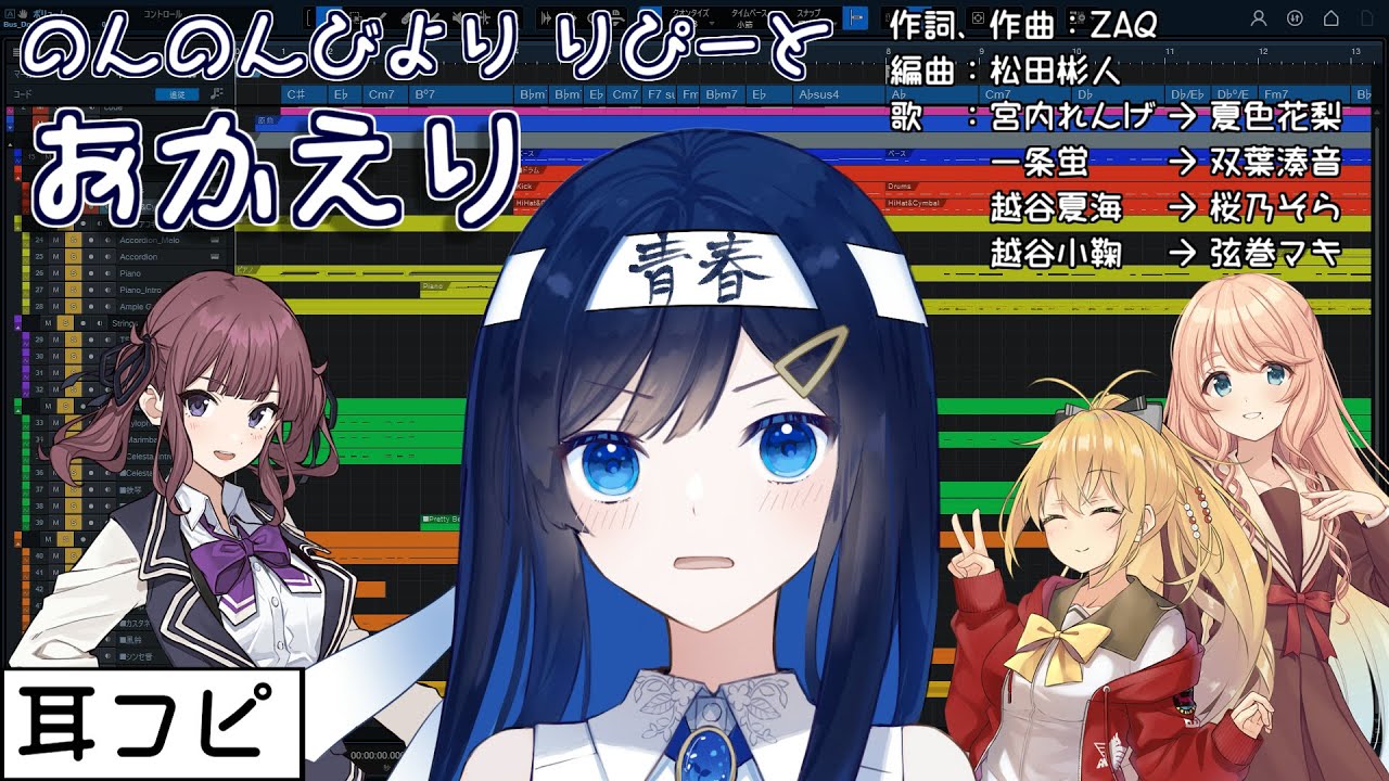 【耳コピ】おかえり（のんのんびより りぴーと）【夏色花梨、弦巻マキ、双葉湊音、桜乃そら】