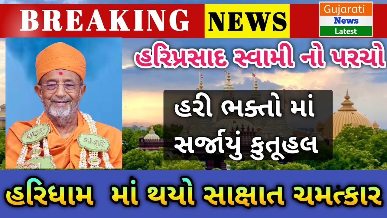 હરિપ્રસાદ સ્વામી એ સોખડા માં ચમત્કાર રૂપી ચમચી હલાવી Hariprasad Swami Haridham Sokhada Live GNL