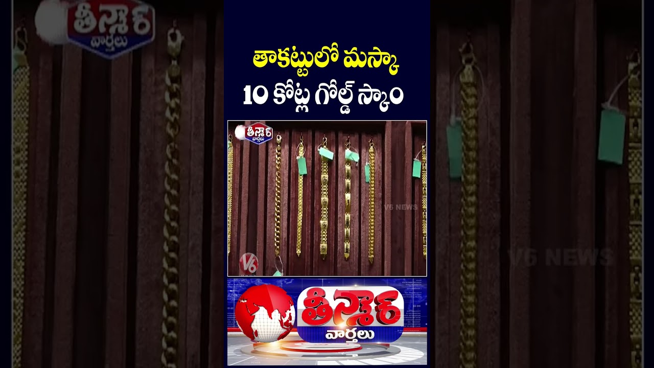 Man Does 10 Crore Gold Loan Fraud By Cheating 300 People | V6 Teenmaar