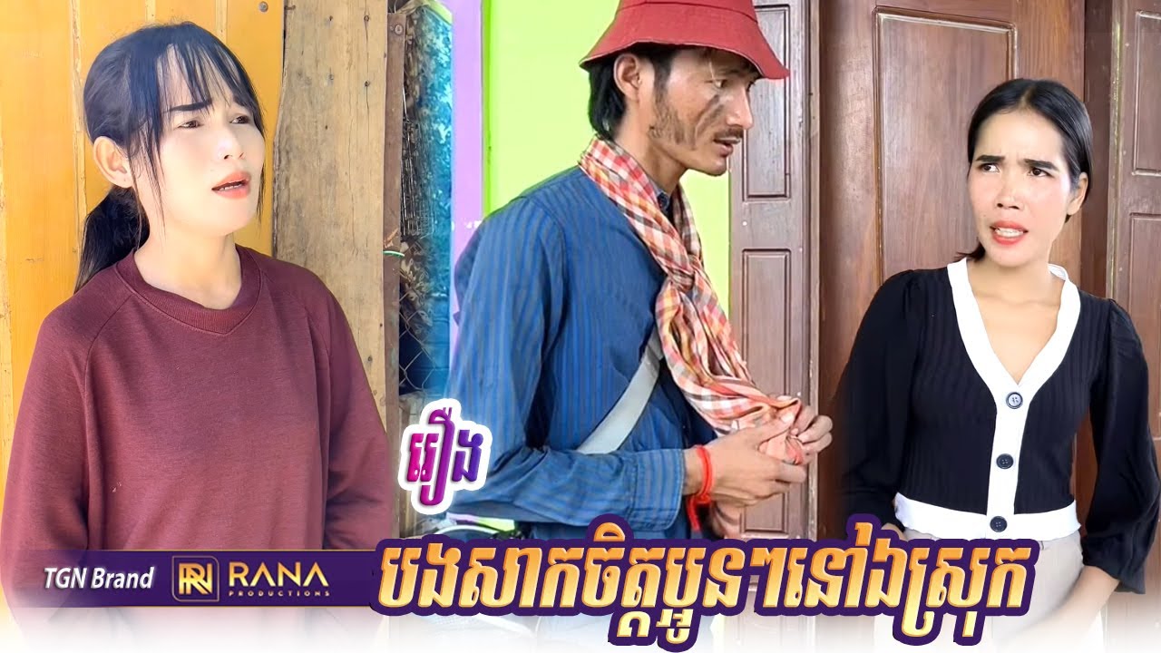 រឿង បងសាកចិត្ដប្អូនៗនៅឯស្រុក [Short Film #rana_tv ]