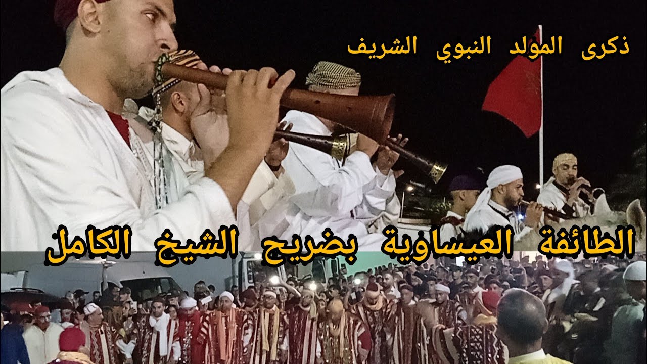 الطائفة العيساوية بضريح الشيخ الكامل طقوس الحضرة و الجدبة