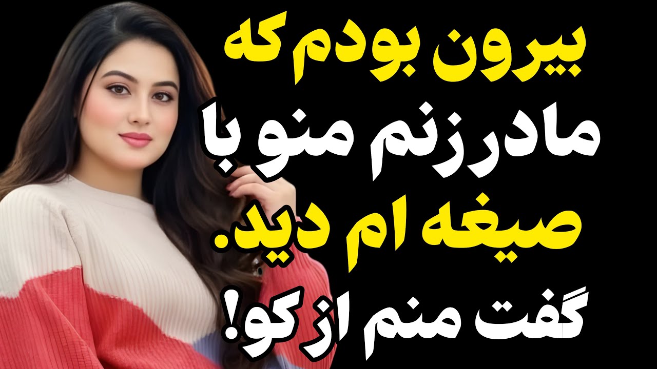 بیرون رفته بودم و ... #رادیو داستان #داستان واقعی #پادکست