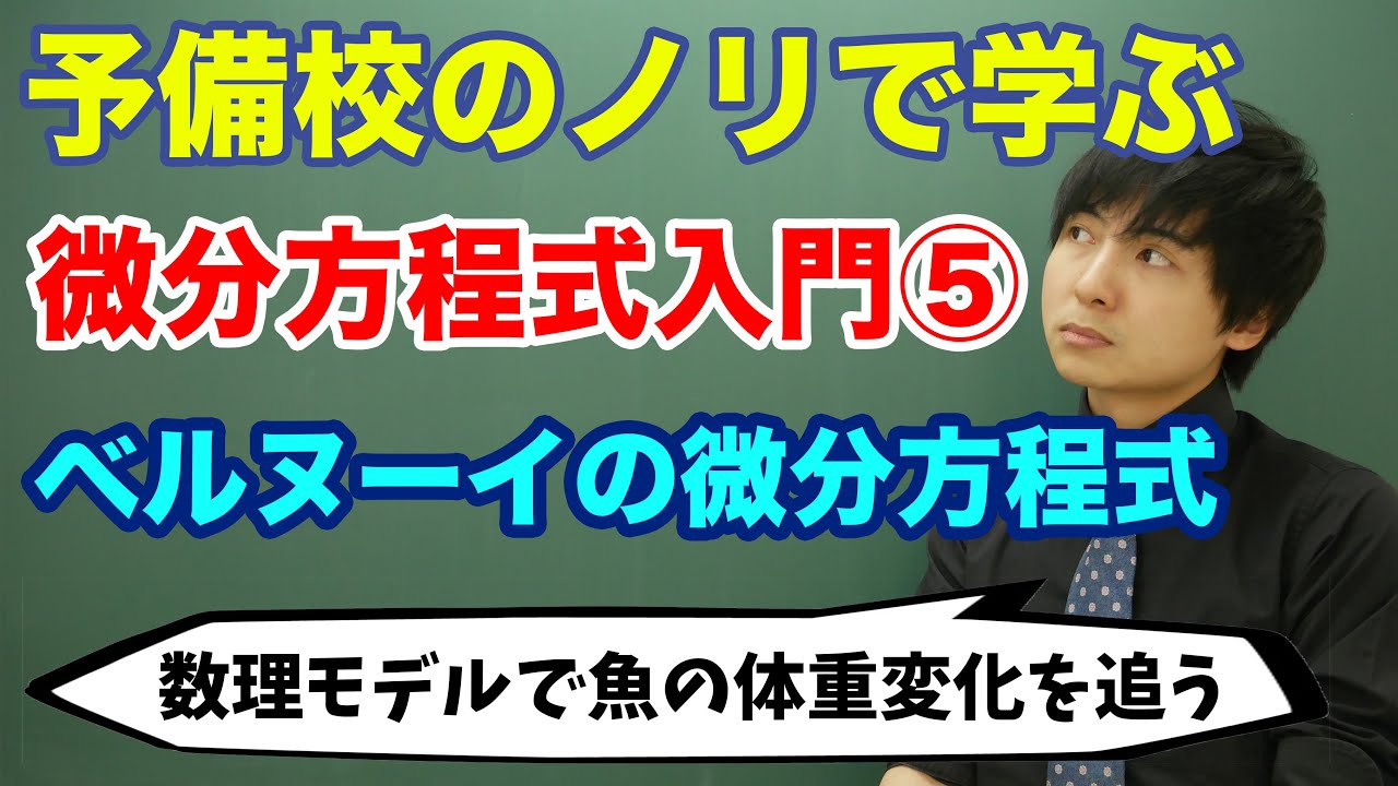 【大学数学】微分方程式入門⑤(ベルヌーイの微分方程式)