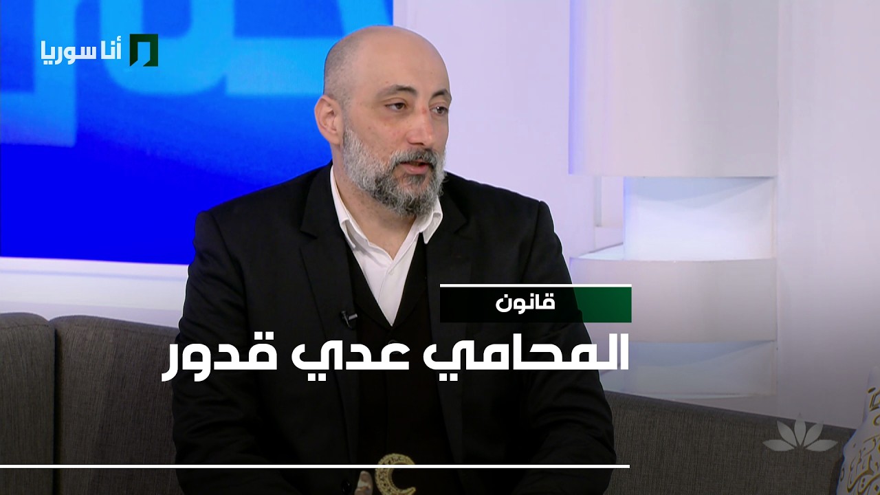 قانون | عدي قدور: متى يحقّ لك طلب تعويض من الدولة؟