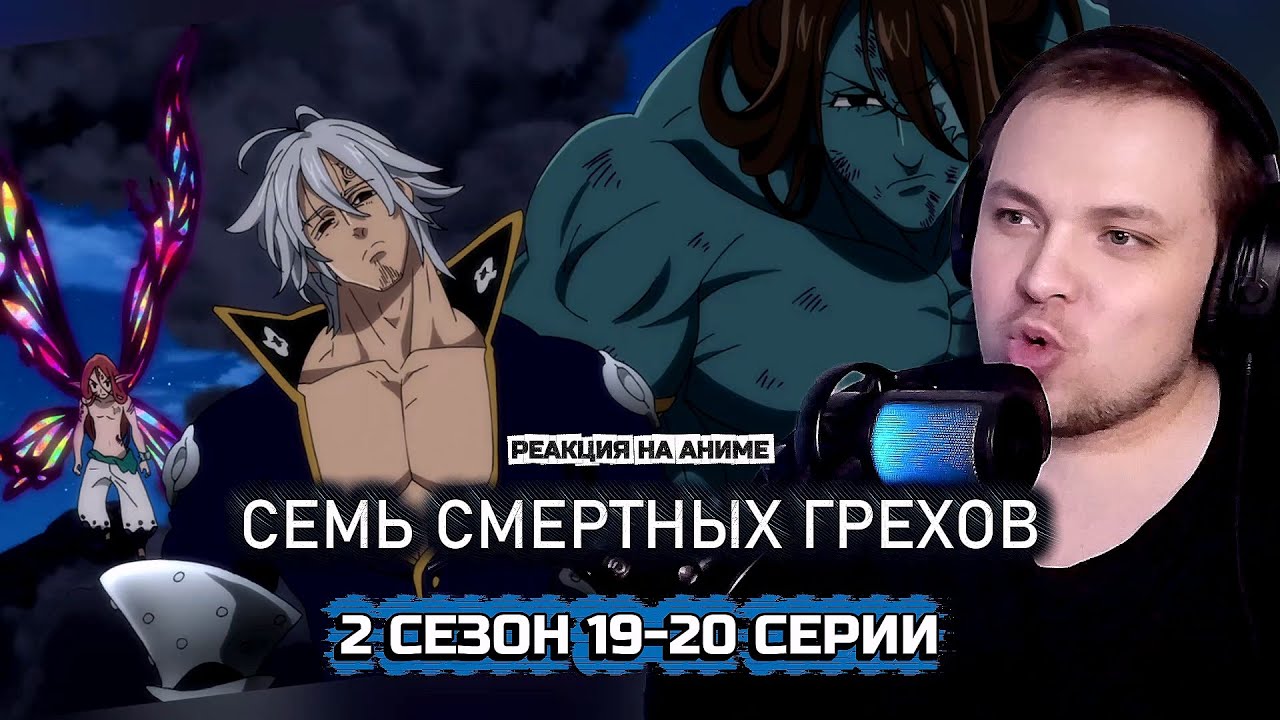 НАМЕЧАЕТСЯ ЭПИК? | Семь смертных грехов - 19-20 серии 2 сезона | Реакция на аниме