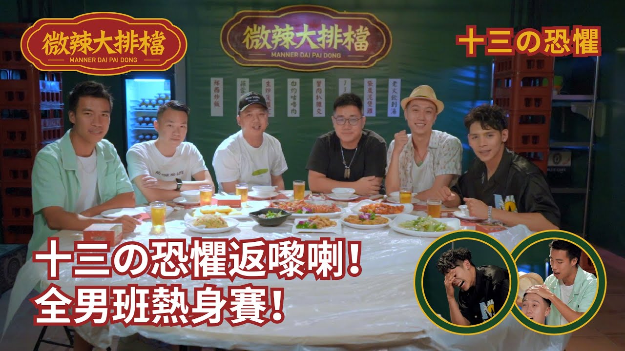 【微辣大排檔】十三の恐懼返嚟喇！全男班熱身賽！齊來競猜最後誰醉誰嘔！加蔥豪Dee飲到叫XX除衫？｜微辣Manner