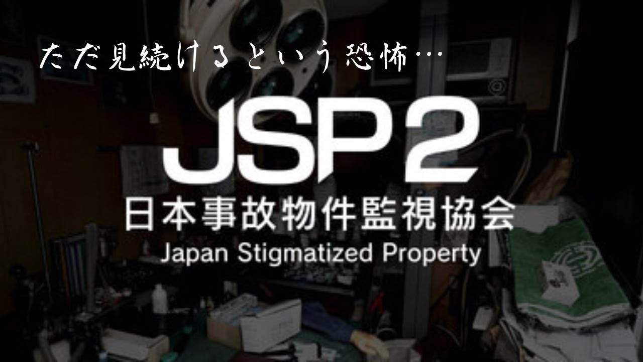 ちょろっと日本事故物件監視協会2