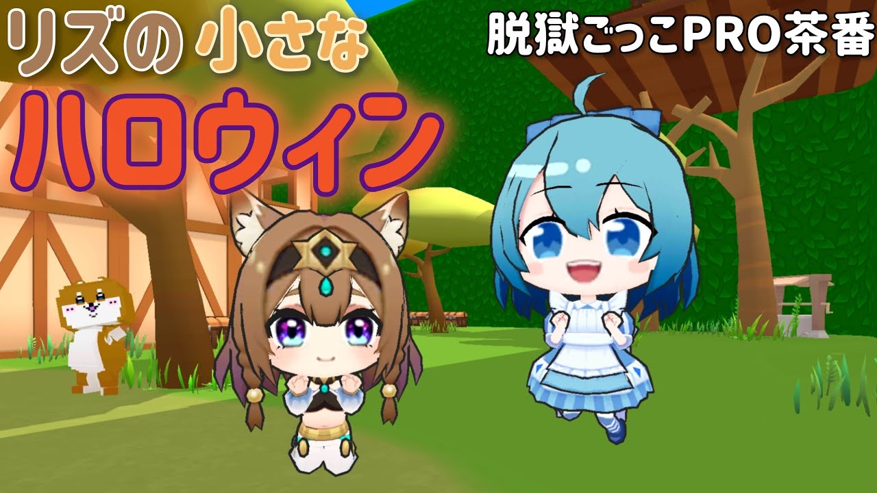 【茶番】リズの小さなハロウィン