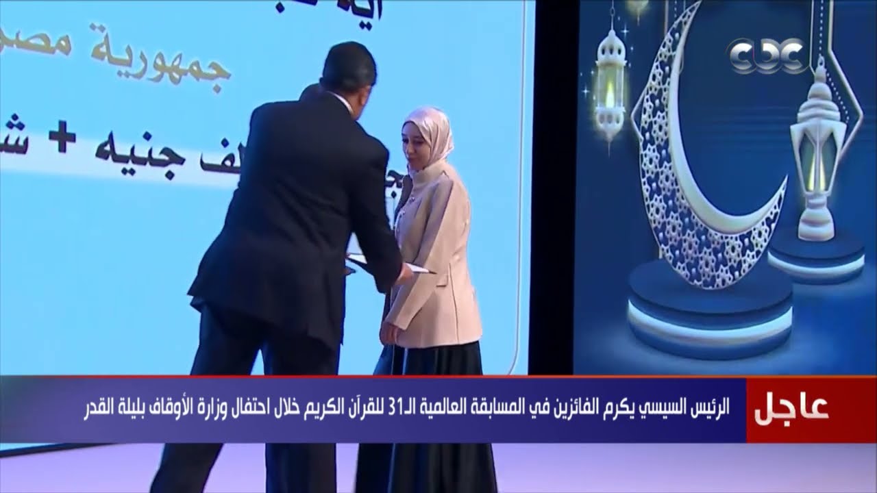 الرئيس السيسي يكرم الفائزين في المسابقة العالمية الـ 3 للقرآن الكريم خلال احتفال الأوقاف بليلة القدر
