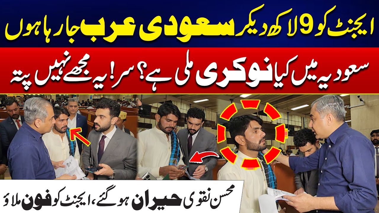 Agent Ko 9 Lakh Da Dia - Nokri Ka Pata Nahi Kia Karni Ha - Mohsin Naqvi Heraan Reh Gaye | City42