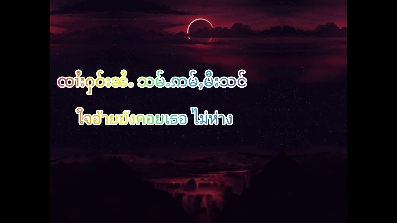 #karaoke #မွၵ်ႇၸၢမ်ၶမ်း#ความในใจ#ၵႂၢမ်းတႆး