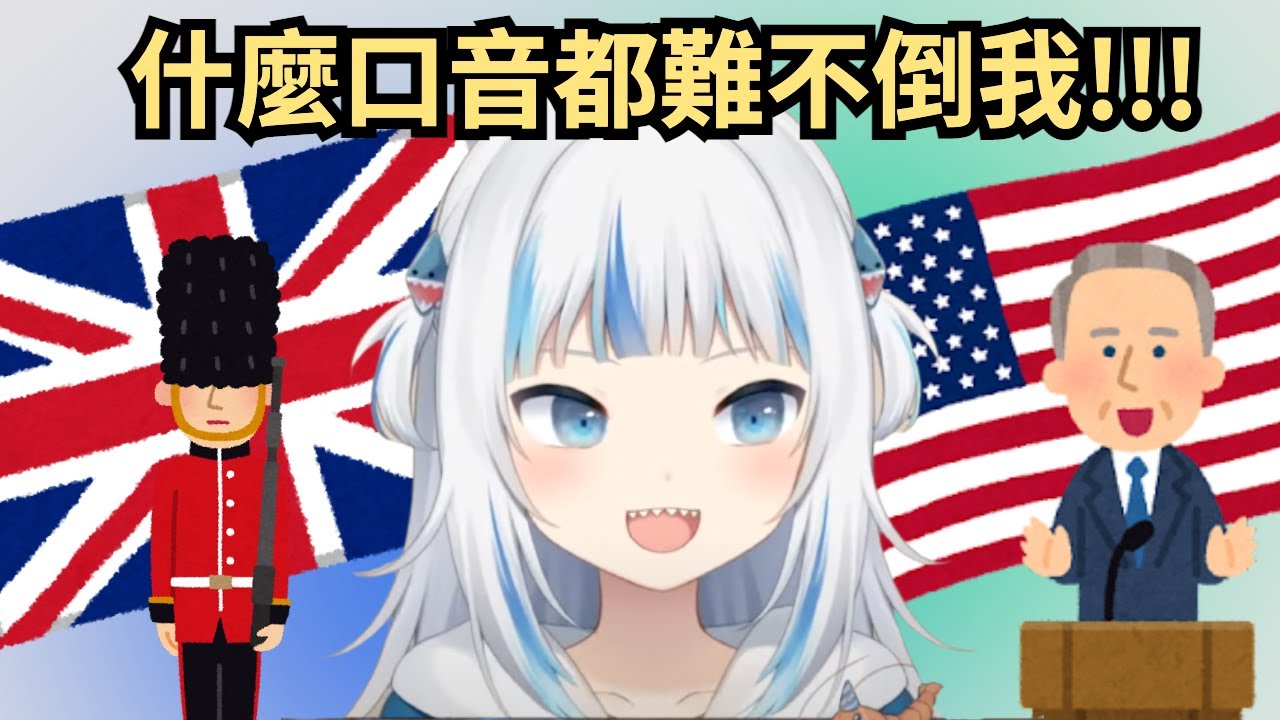 【Gawr Gura】鯊鯊的口音小教室：給你們完美的英國腔之外，還有高難度的英國人學美國腔！！！【hololive 精華】【vtuber 中文翻譯】