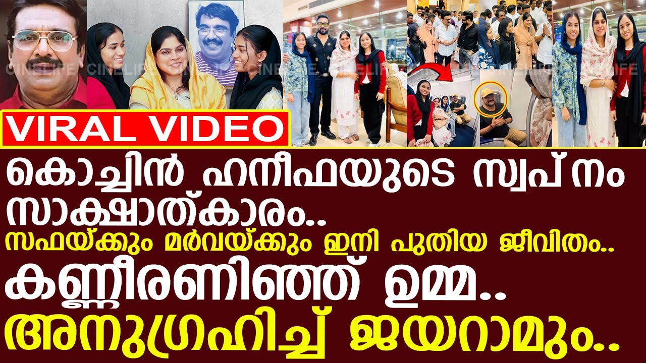 കൊച്ചിന്‍ ഹനീഫയുടെ പെണ്മക്കള്‍ക്ക് ഇനി പുതിയ ജീവിതം.. അനുഗ്രഹിച്ച് ജയറാം..!! l Cochin Haneefa