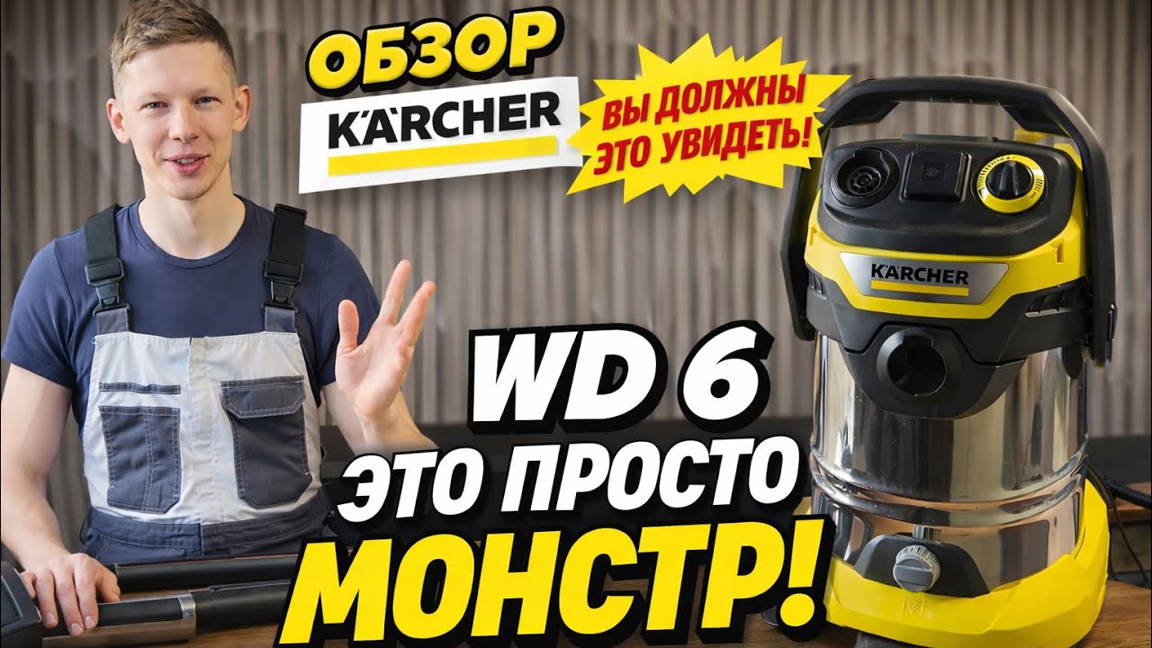 Забыл, что такое строительная пыль. Обзор WD 6 Premium от Karcher