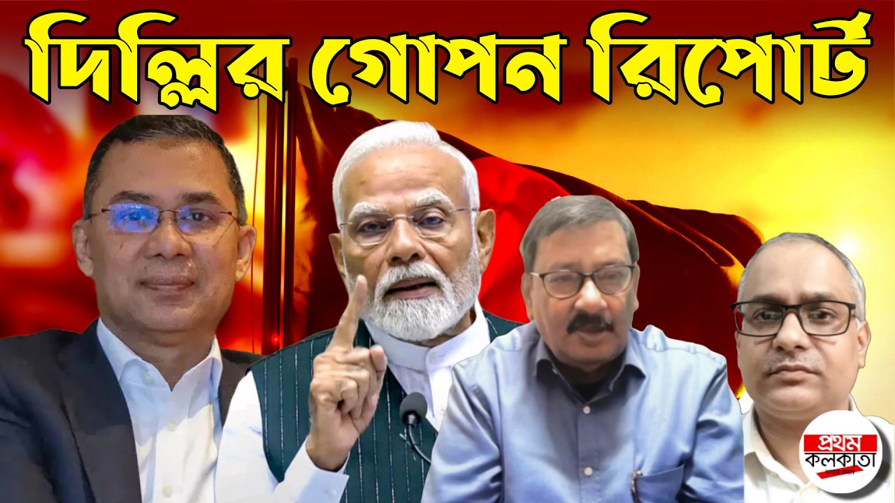 ৩০ দিনে তারেক সরকার! দিল্লির রিপোর্ট কার পক্ষে? | #TariqueRahman #BangladeshPolitics #DelhiReport