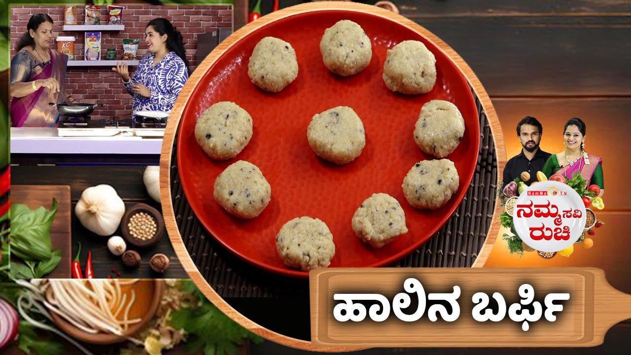 ಹಾಲಿನ ಬರ್ಫಿ | Milk Burfi Recipe | NammaRuchi | Epi- 2088 | Part- 2