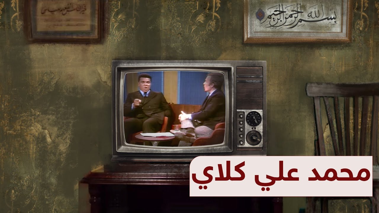 محمد علي كلاي.. ملاكم في خدمة الإسلام | حلقة 21 - برنامج 