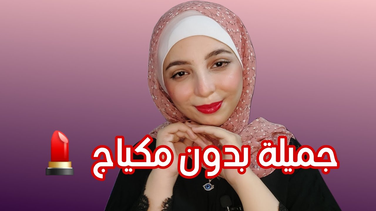 كيف اكون جميلة بدون مكياج للجامعة 💄 بشرة صافيه و نضرة 🙈 😍 منة يسري ❤️