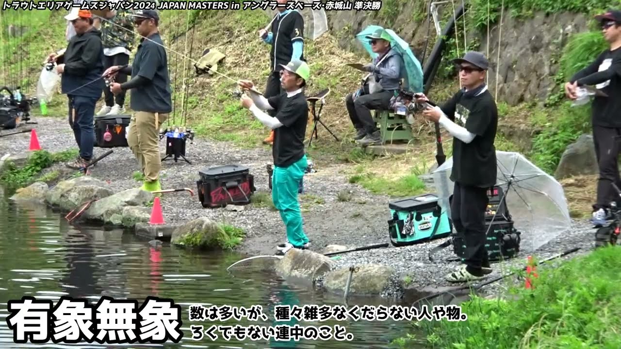 2024 JAPAN MASTERS inアングラーズベース赤城山 準決勝
