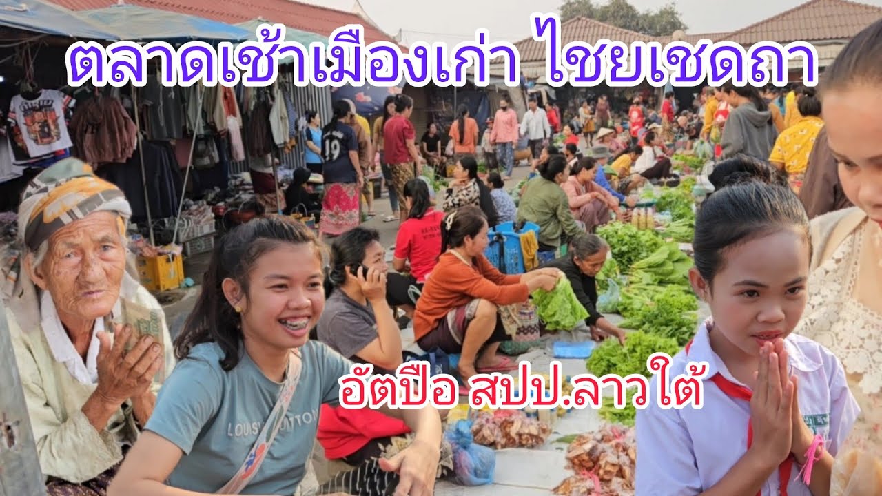 #เที่ยวลาวใต้ ตลาดเมืองเก่าไชยเชดถา #แขวงอัตปือ #สปปลาว #วิถีลาว ค้าขาย #อาหารพื้นบ้าน #สาวลาว สวยๆ
