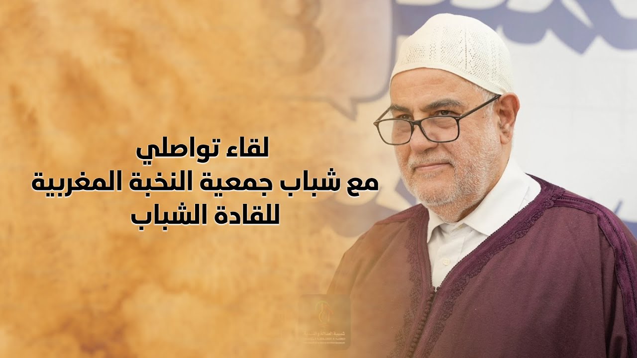 لقاء تواصلي مع شباب جمعية النخبة المغربية للقادة الشباب