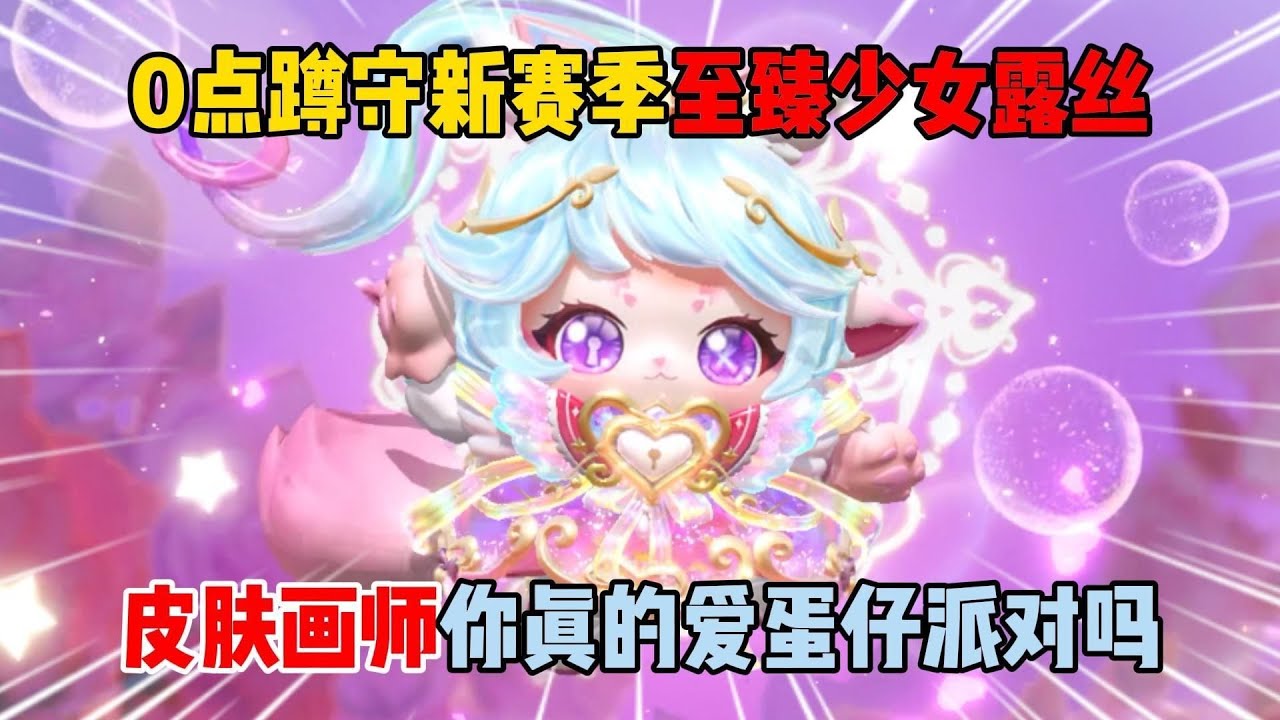 0点蹲守新赛季至臻少女露丝！皮肤画师你真的爱蛋仔派对吗？