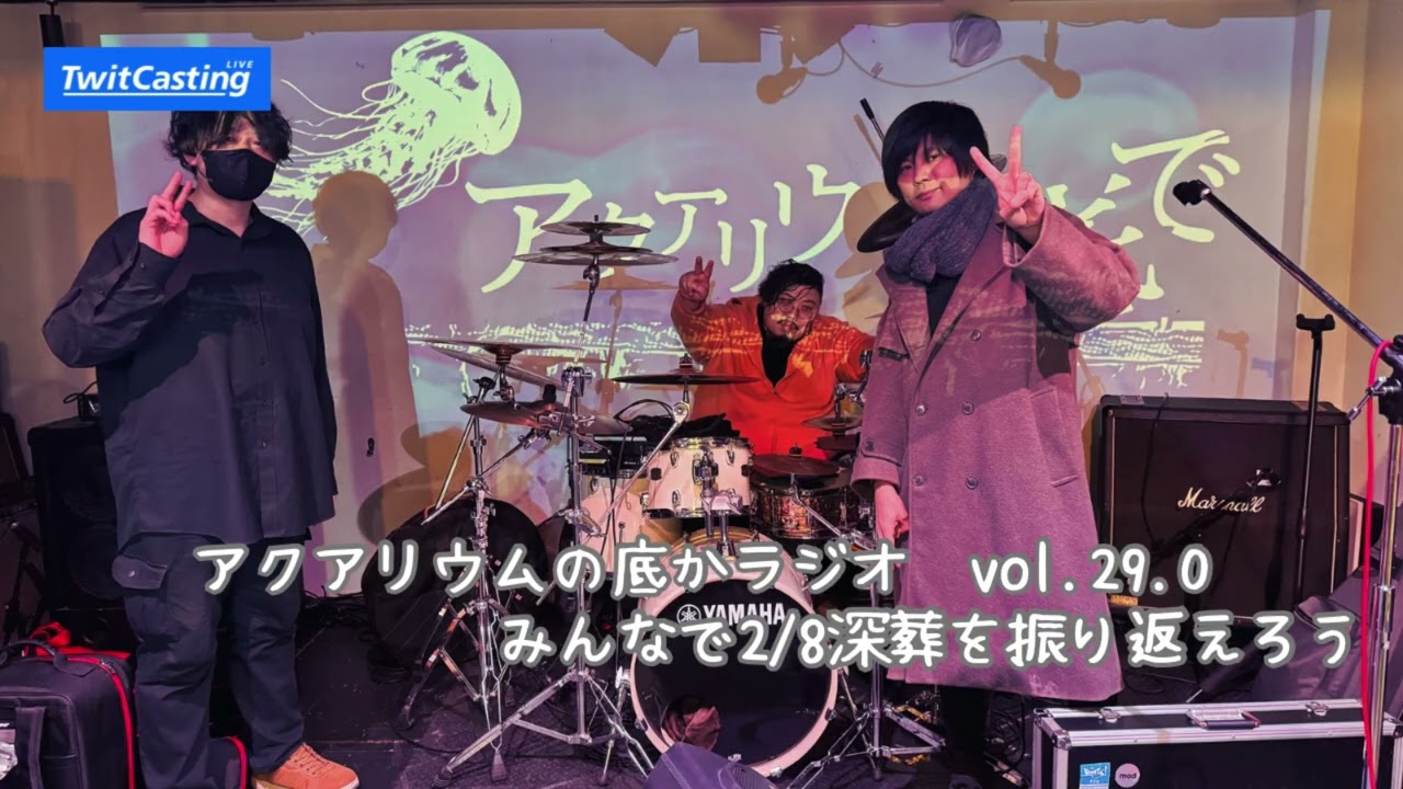 アクアリウムの底かラジオ　vol29.0 みんなで2/8深葬を振り返えろう