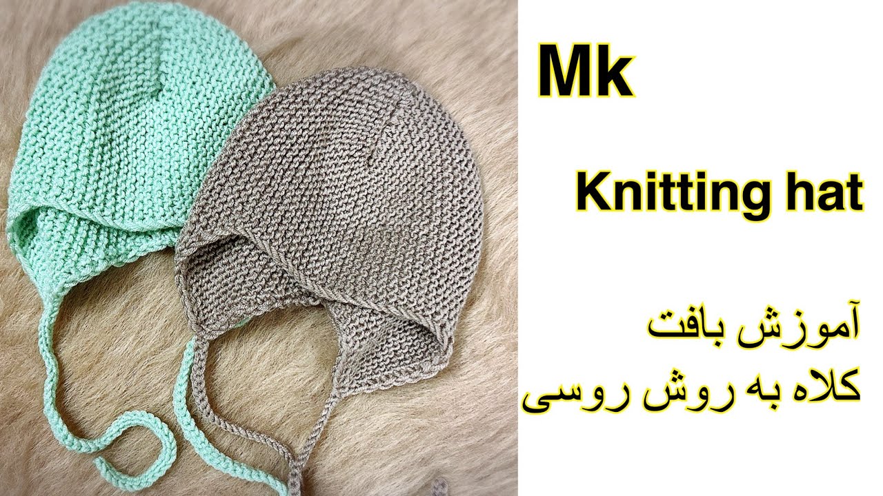 Knitting hat new method mk آموزش بافتن کلاه با جدیدترین روش روسی مستر کلاس برای تمام سایزها