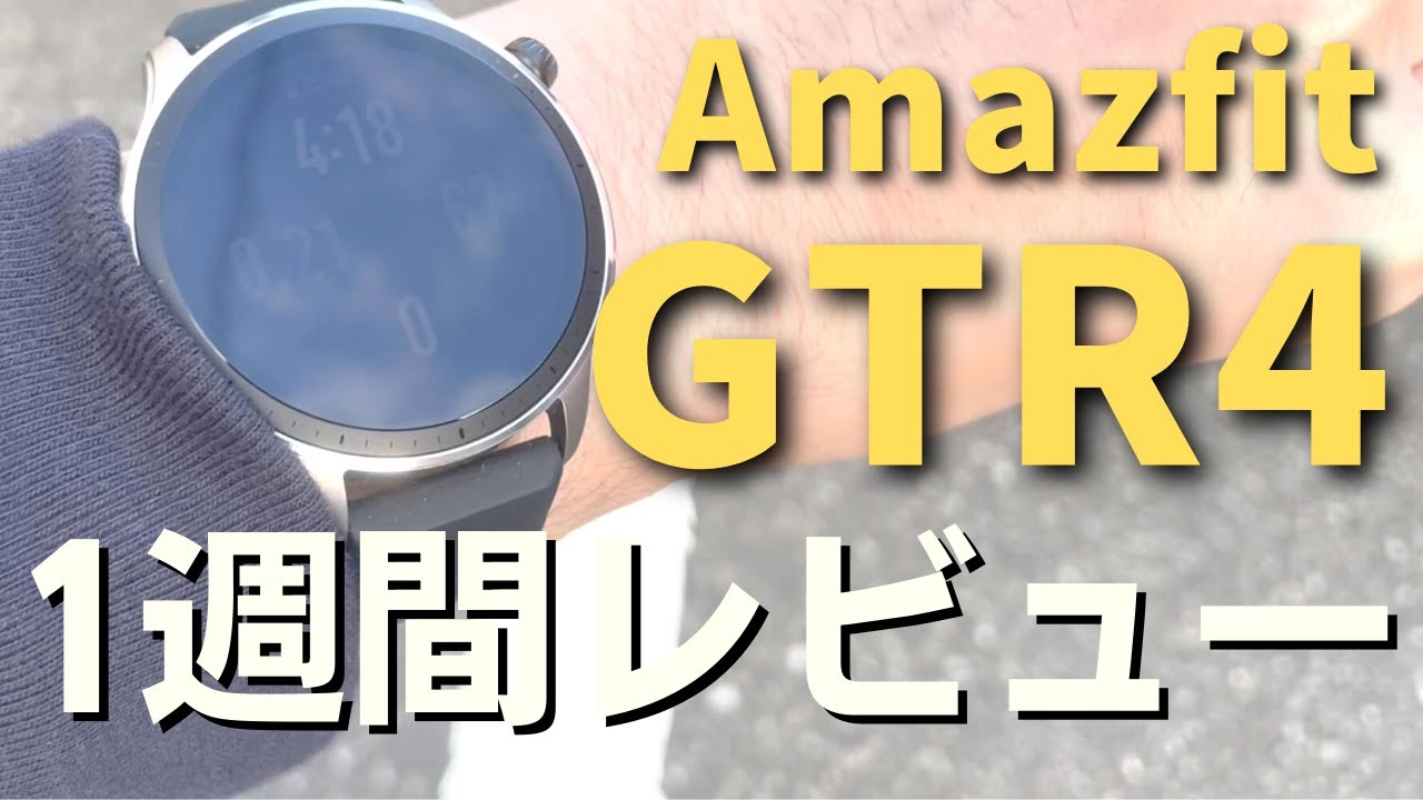 【1週間レビュー】Amazfit GTR4を1週間使って分かった「10個のポイント」充電持ちもGood！健康管理の精度もUPしてた