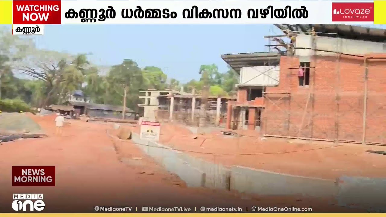 ധർമ്മടം വികസന വഴിയിൽ ; സമ​ഗ്രവികസനം സാധ്യമാക്കി കിഫ്ബി
