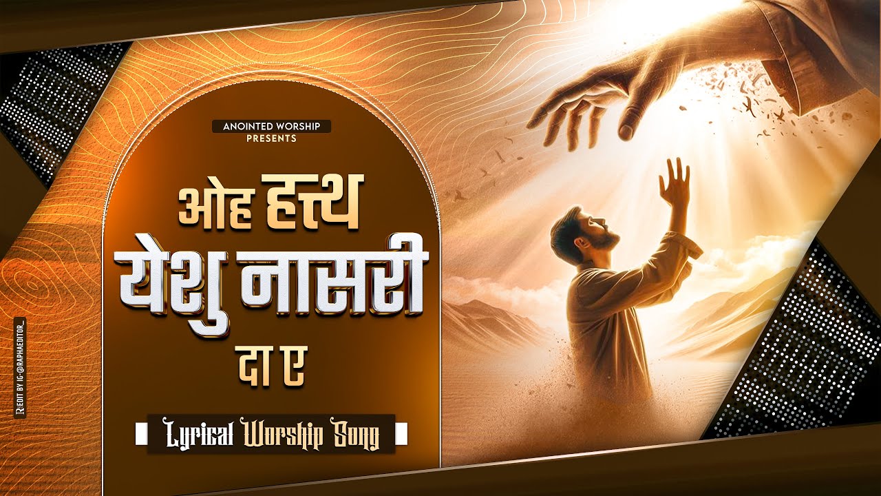 ओह हत्थ येशु नासरी दा ए | Hath Yeshu Nasri Da New Lyrical Worship Song of@AnkurNarulaMinistries​