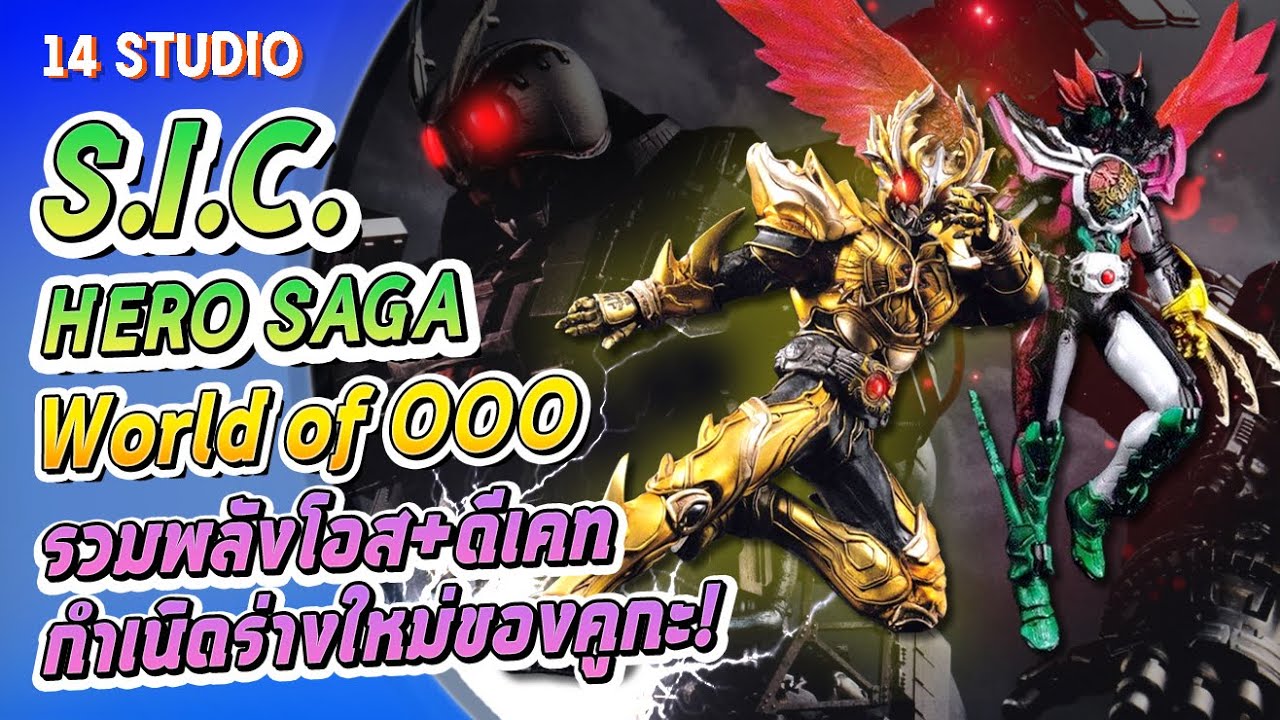 โอส+ดีเคทรวมพลัง กำเนิดร่างเหนือสุดยอดของคูกะ! เนื้อเรื่อง S.I.C. Hero Saga World of OOO//14Studio