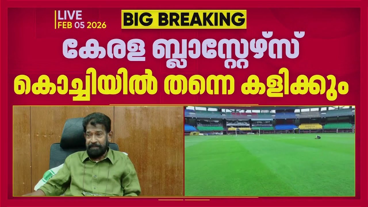 കേരള ബ്ലാസ്റ്റേഴ്സ് കൊച്ചിയിൽ കളിക്കും;  ISL മത്സരം കലൂർ സ്റ്റേഡിയത്തിൽ| Kochi