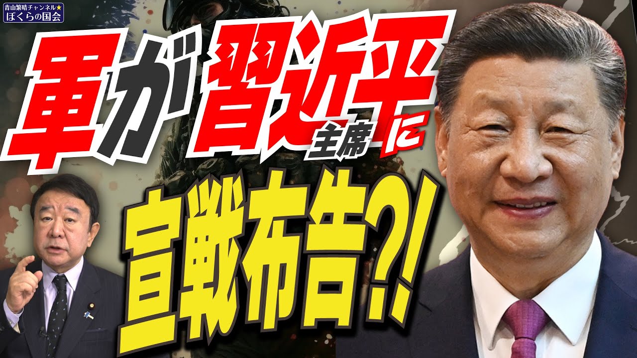 【ぼくらの国会・第869回】ニュースの尻尾「軍が習近平主席に宣戦布告？！」