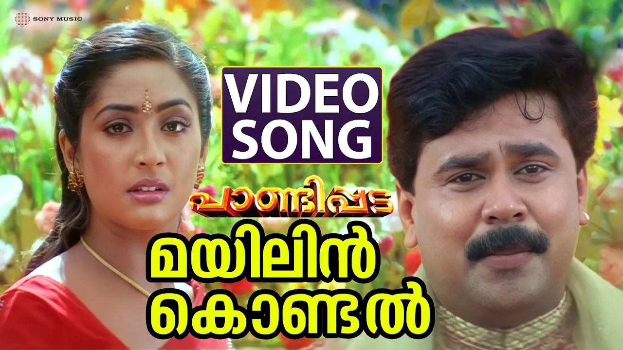 Mayilin Kondal Video Song | Pandippada | Dileep | Prakash Raj | Navya Nair | Suresh Peters