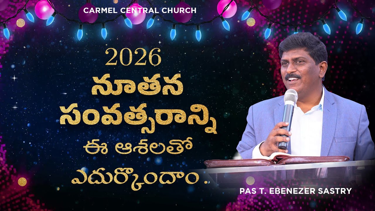 ఈ ఆశలతో నూతన సంవత్సరాన్ని ఎదుర్కొందాం ? Pas T Ebenezer Sastry II Carmel Central Church II Eluru II